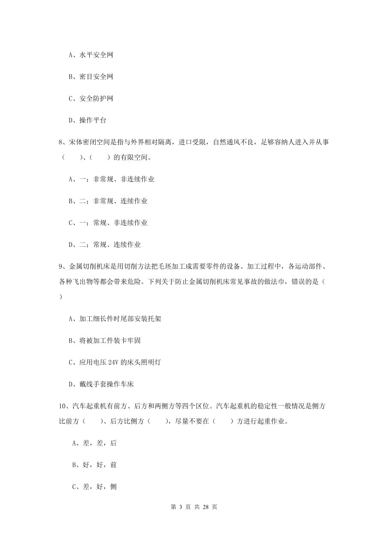 安全工程师《安全生产技术》真题练习试题.doc_第3页