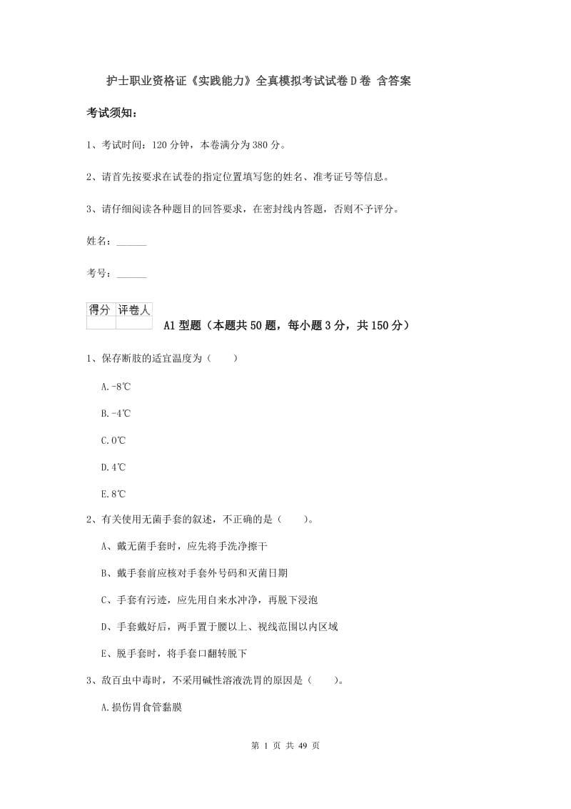 护士职业资格证《实践能力》全真模拟考试试卷D卷 含答案.doc_第1页