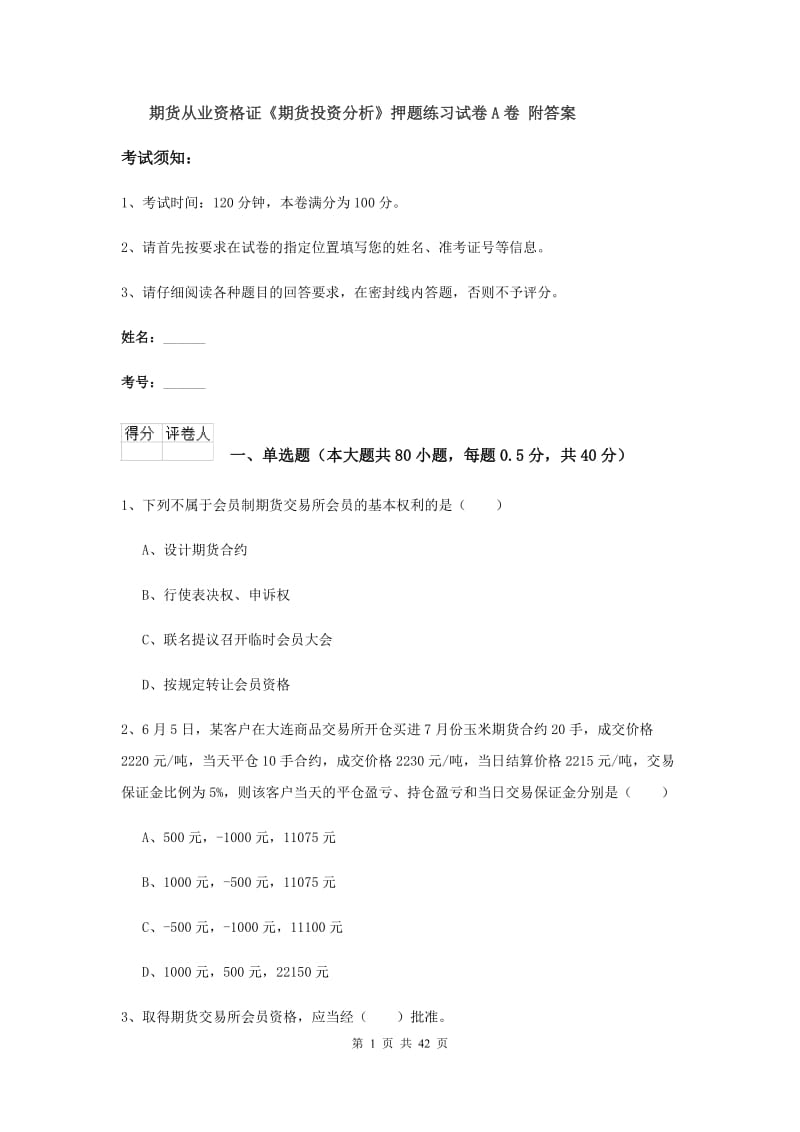 期货从业资格证《期货投资分析》押题练习试卷A卷 附答案.doc_第1页