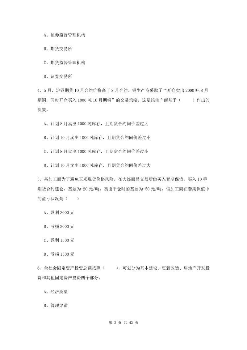 期货从业资格证《期货投资分析》押题练习试卷A卷 附答案.doc_第2页