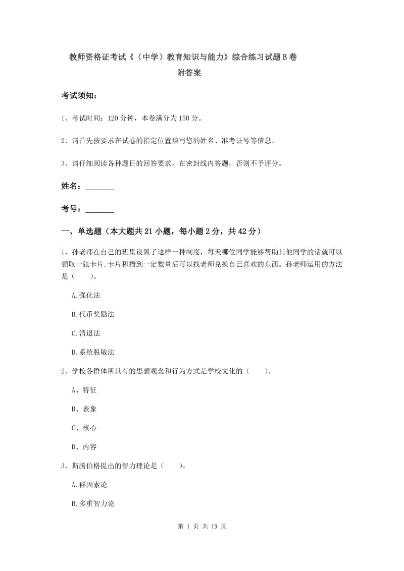 教师资格证考试《（中学）教育知识与能力》综合练习试题B卷 附答案.doc_第1页