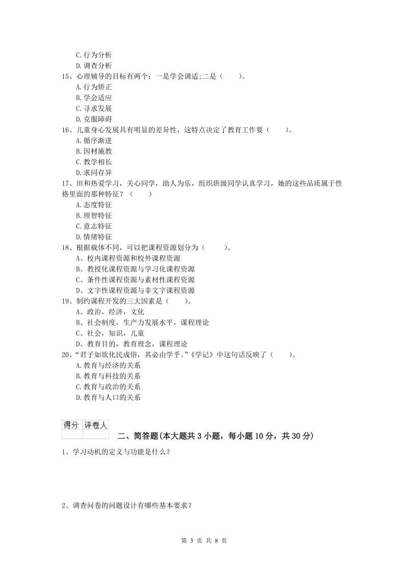 小学教师资格证考试《教育教学知识与能力》能力测试试卷B卷 附解析.doc_第3页