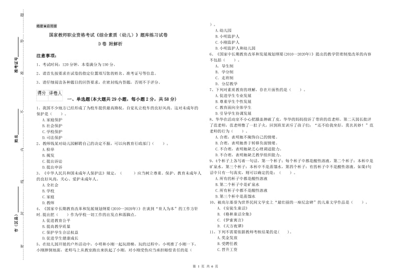 国家教师职业资格考试《综合素质（幼儿）》题库练习试卷D卷 附解析.doc_第1页