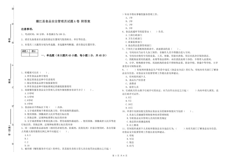 嫩江县食品安全管理员试题A卷 附答案.doc_第1页