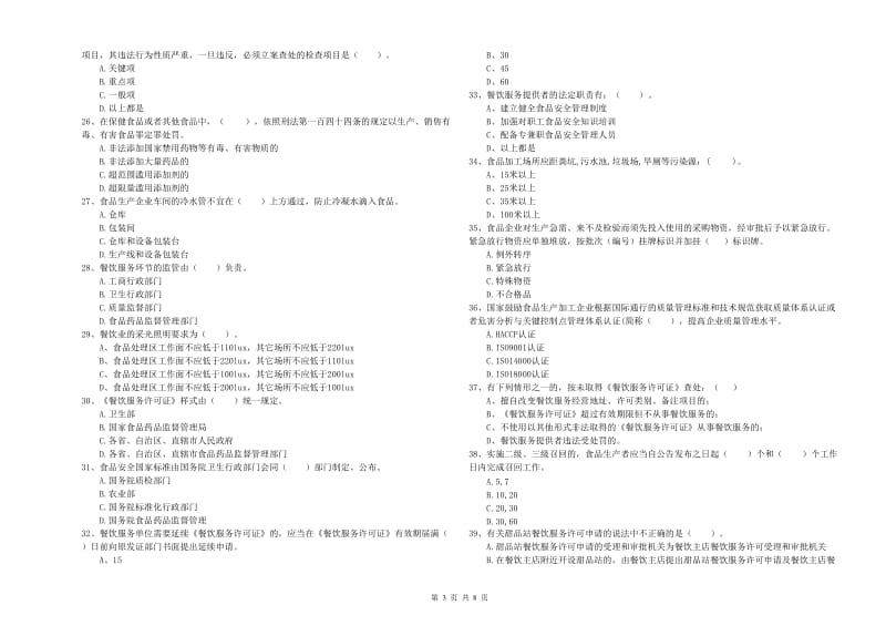 嫩江县食品安全管理员试题A卷 附答案.doc_第3页