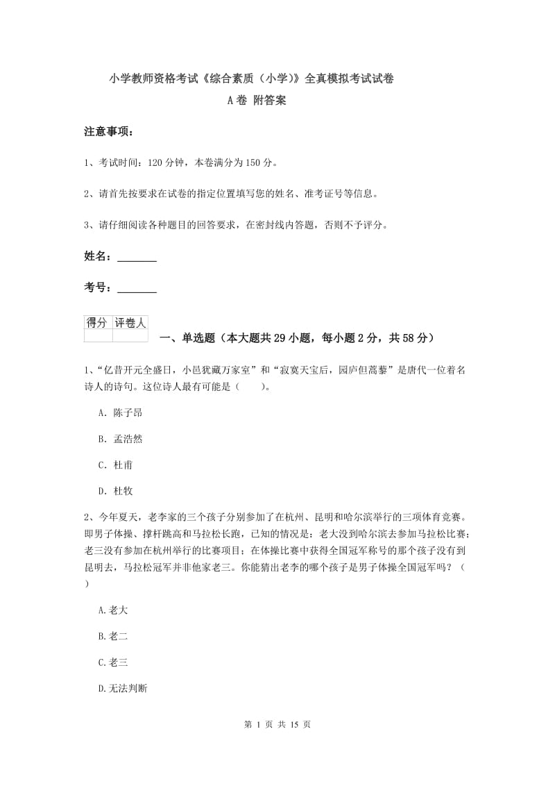 小学教师资格考试《综合素质（小学）》全真模拟考试试卷A卷 附答案.doc_第1页