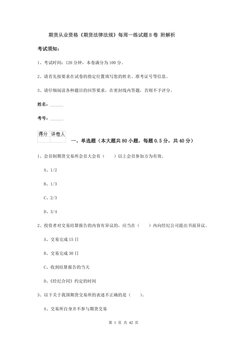 期货从业资格《期货法律法规》每周一练试题B卷 附解析.doc_第1页