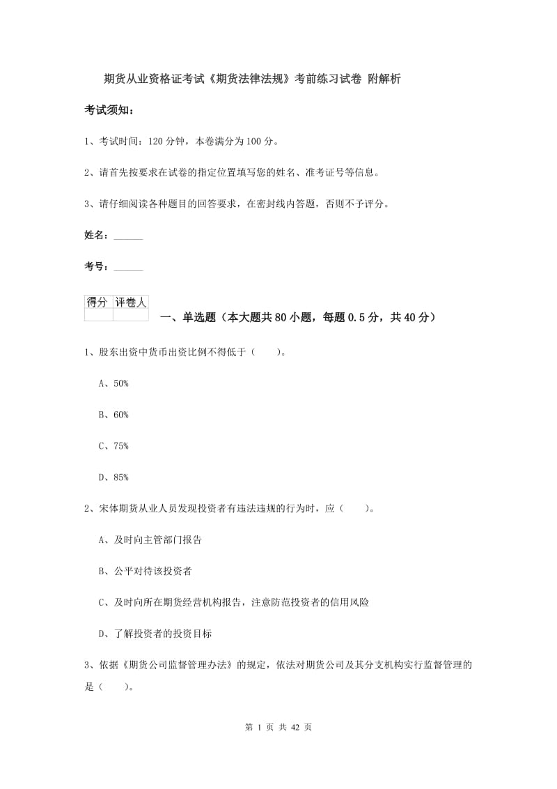 期货从业资格证考试《期货法律法规》考前练习试卷 附解析.doc_第1页