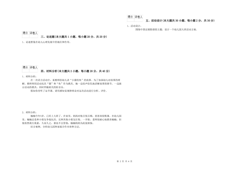 幼儿教师资格证《幼儿保教知识与能力》题库检测试卷 附解析.doc_第2页