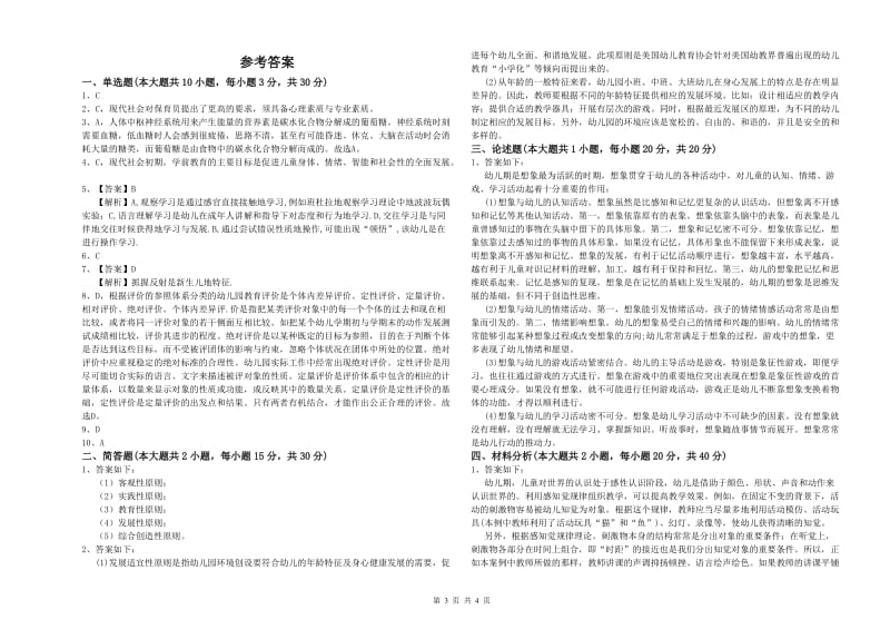 幼儿教师资格证《幼儿保教知识与能力》题库检测试卷 附解析.doc_第3页