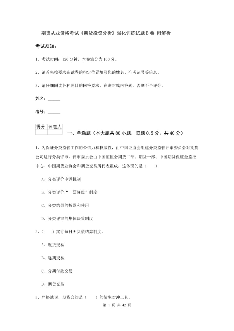 期货从业资格考试《期货投资分析》强化训练试题B卷 附解析.doc_第1页