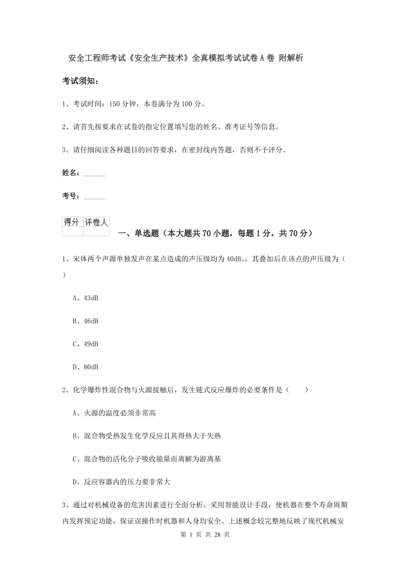 安全工程师考试《安全生产技术》全真模拟考试试卷A卷 附解析.doc_第1页