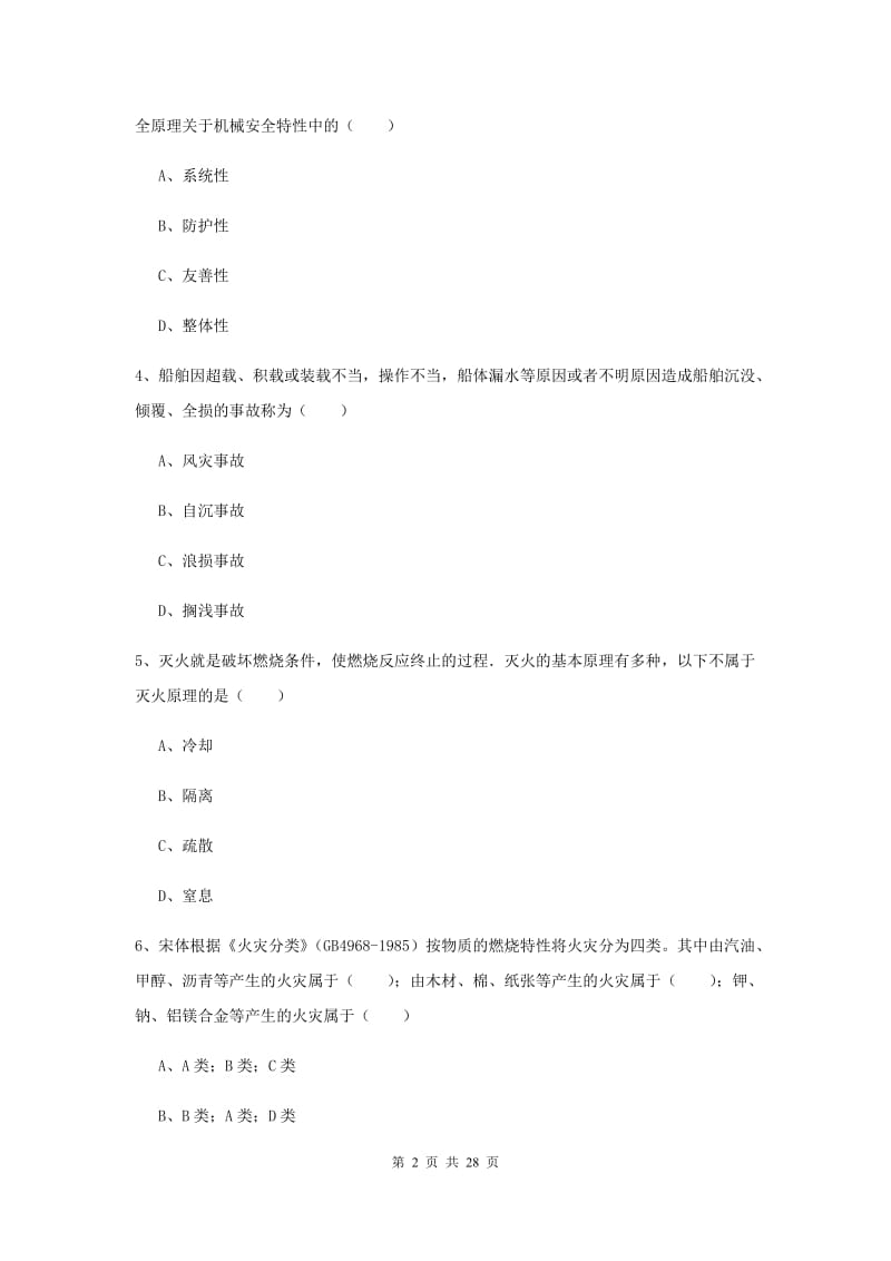 安全工程师考试《安全生产技术》全真模拟考试试卷A卷 附解析.doc_第2页