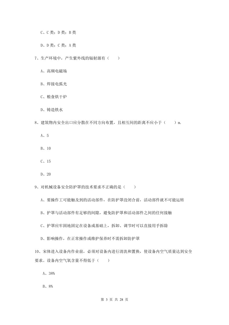 安全工程师考试《安全生产技术》全真模拟考试试卷A卷 附解析.doc_第3页