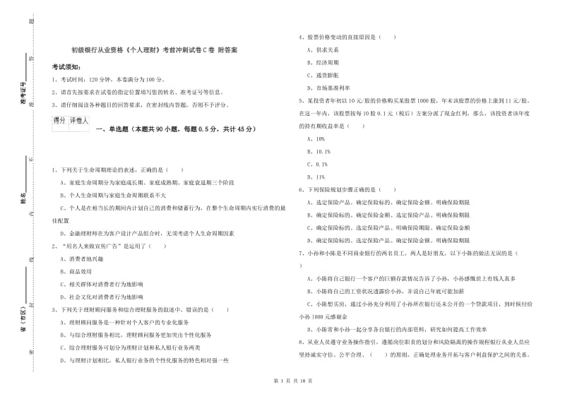 初级银行从业资格《个人理财》考前冲刺试卷C卷 附答案.doc_第1页