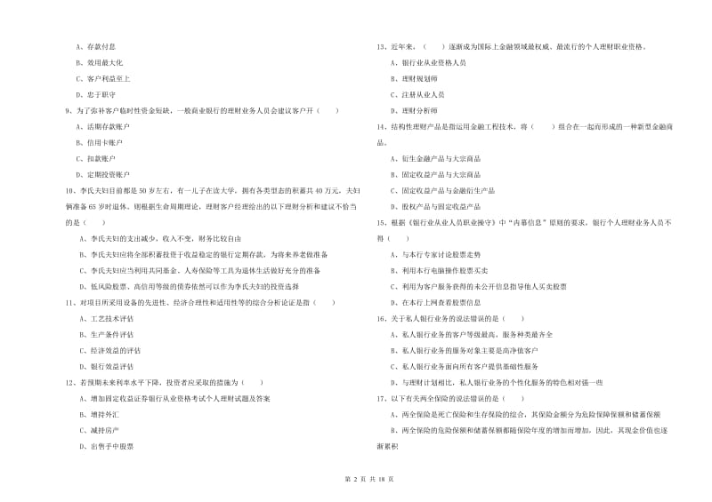 初级银行从业资格《个人理财》考前冲刺试卷C卷 附答案.doc_第2页