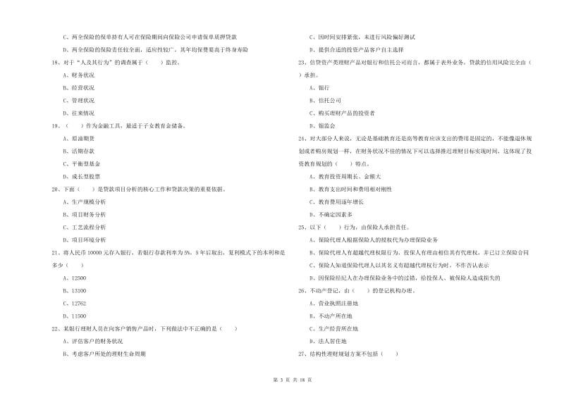 初级银行从业资格《个人理财》考前冲刺试卷C卷 附答案.doc_第3页