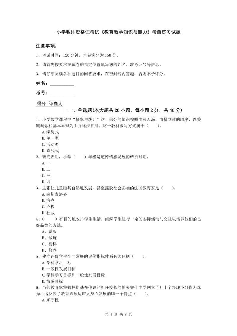 小学教师资格证考试《教育教学知识与能力》考前练习试题.doc_第1页