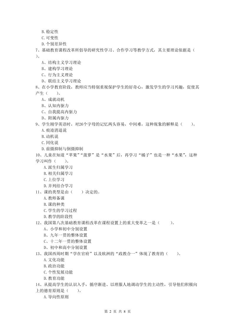 小学教师资格证考试《教育教学知识与能力》考前练习试题.doc_第2页