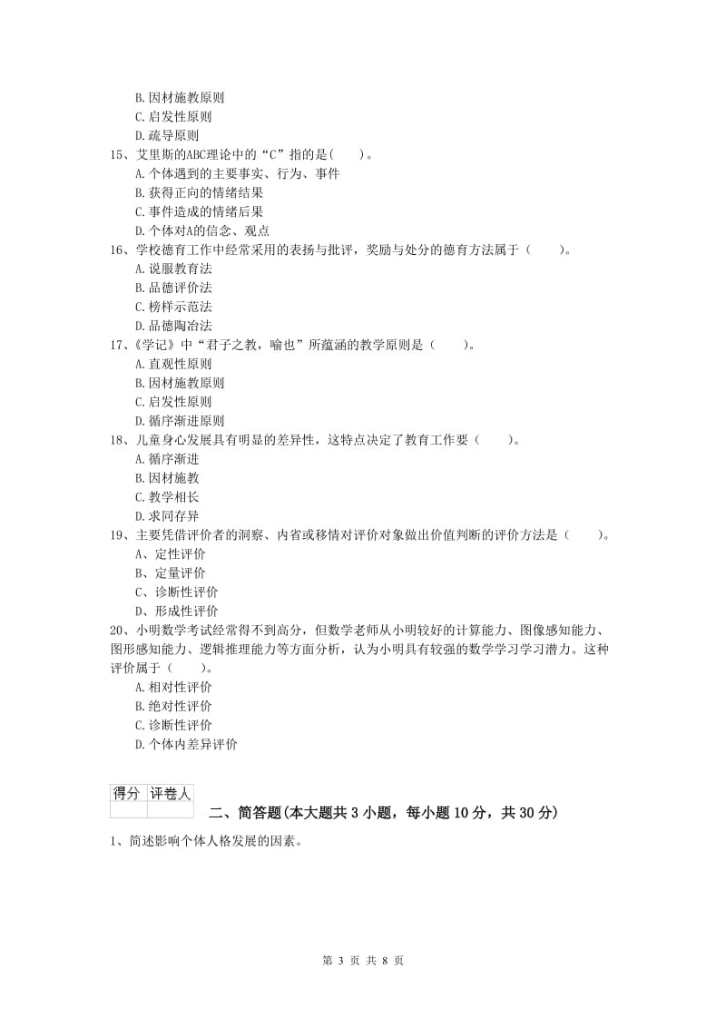 小学教师资格证考试《教育教学知识与能力》考前练习试题.doc_第3页