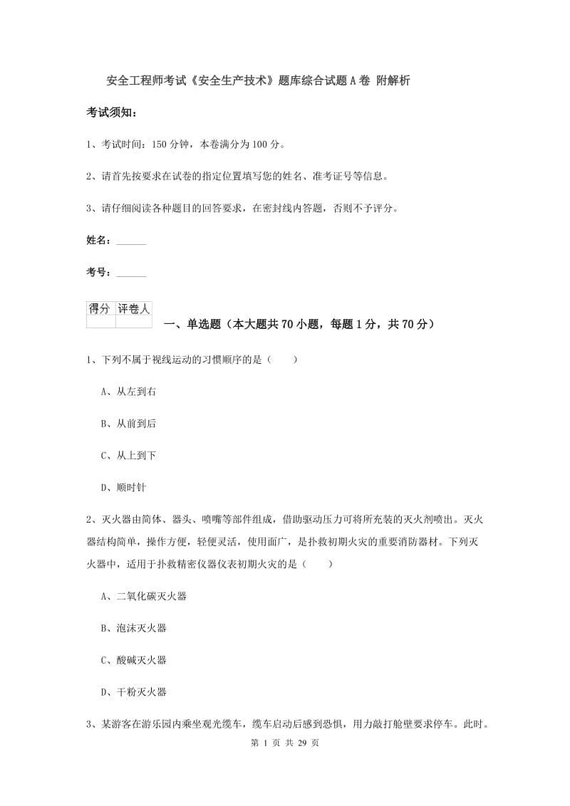 安全工程师考试《安全生产技术》题库综合试题A卷 附解析.doc_第1页