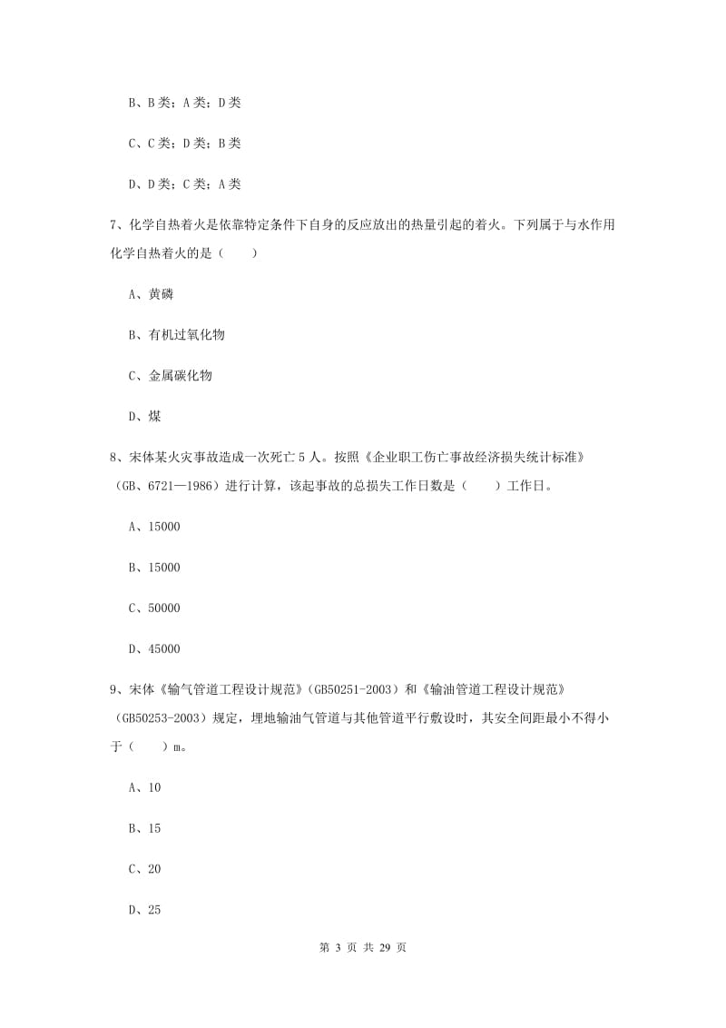 安全工程师考试《安全生产技术》题库综合试题A卷 附解析.doc_第3页