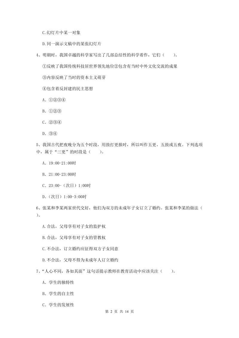 小学教师资格考试《（小学）综合素质》综合检测试题 含答案.doc_第2页