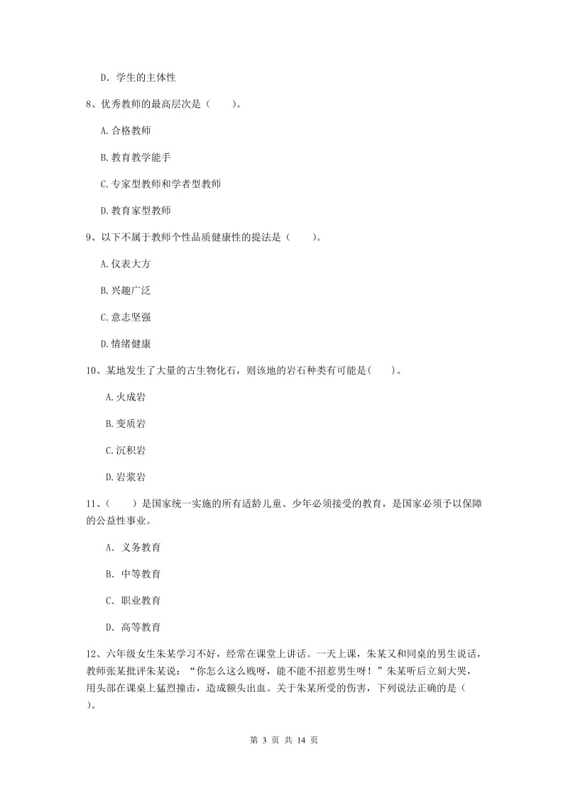 小学教师资格考试《（小学）综合素质》综合检测试题 含答案.doc_第3页