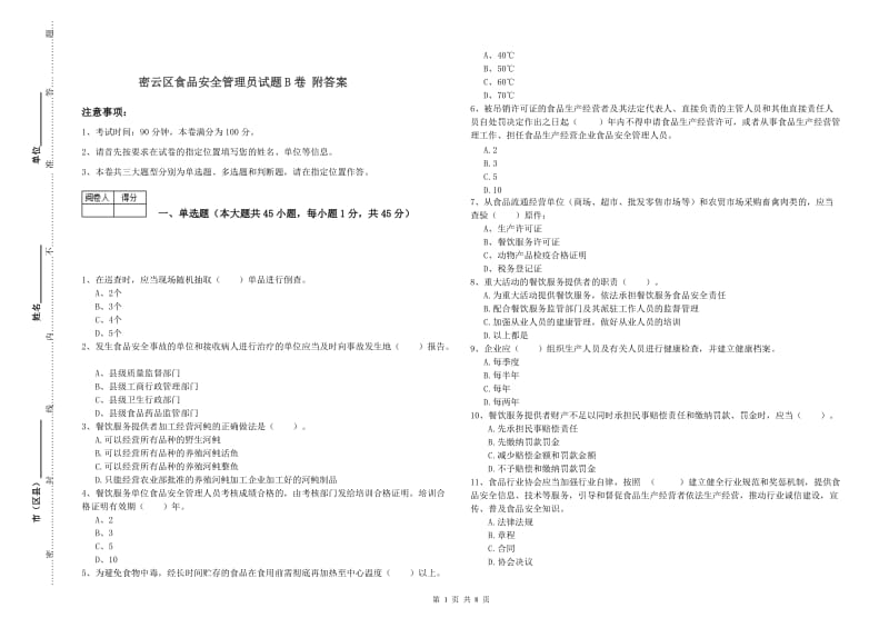 密云区食品安全管理员试题B卷 附答案.doc_第1页