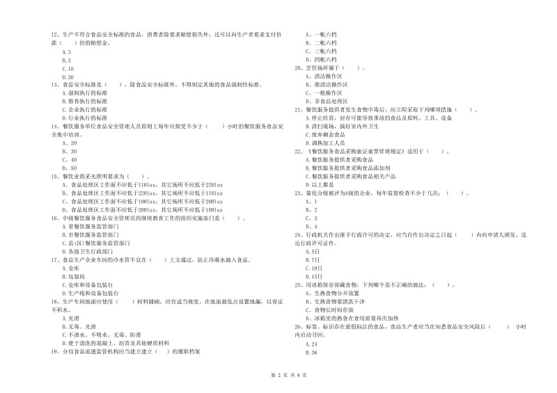 密云区食品安全管理员试题B卷 附答案.doc_第2页