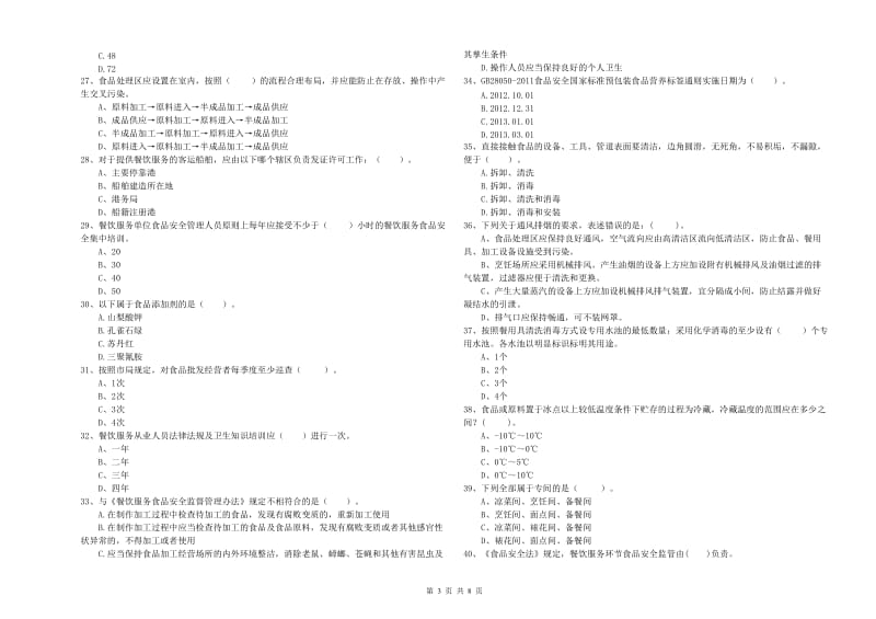 密云区食品安全管理员试题B卷 附答案.doc_第3页