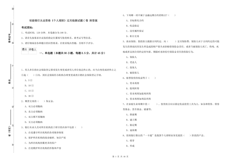 初级银行从业资格《个人理财》过关检测试题C卷 附答案.doc_第1页