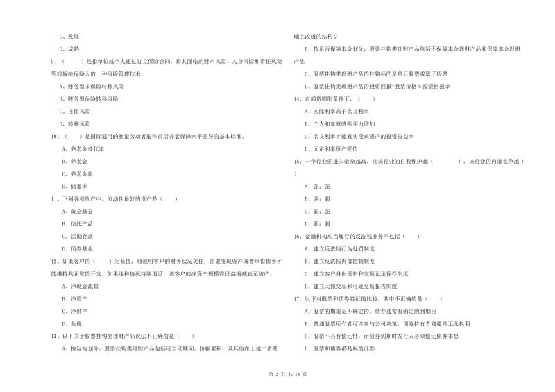 初级银行从业资格《个人理财》过关检测试题C卷 附答案.doc_第2页