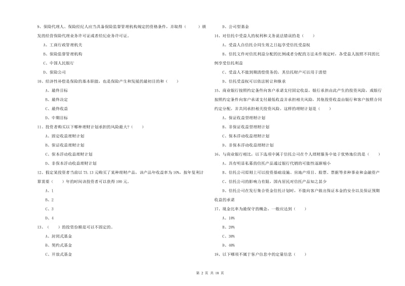 初级银行从业资格考试《个人理财》考前练习试题 含答案.doc_第2页