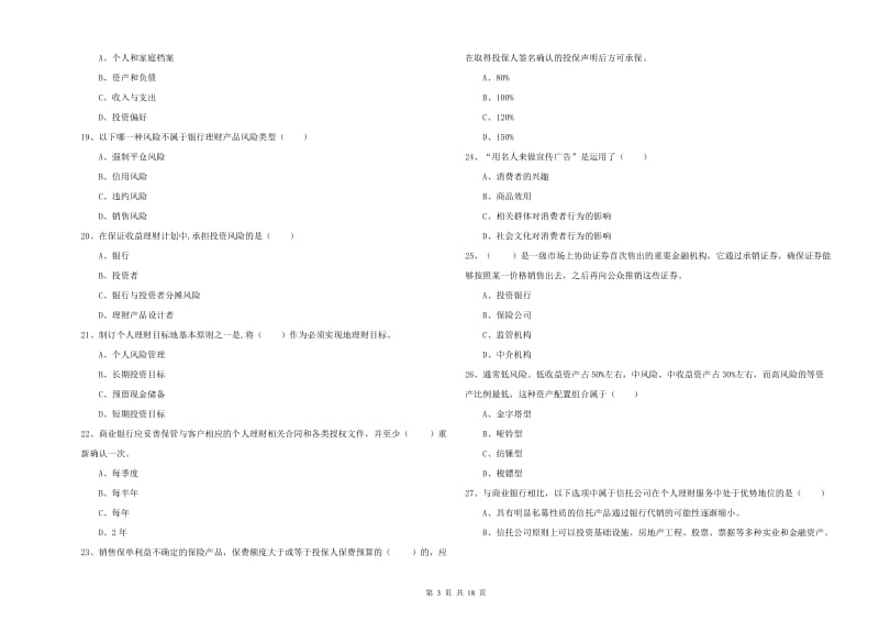 初级银行从业资格考试《个人理财》考前练习试题 含答案.doc_第3页