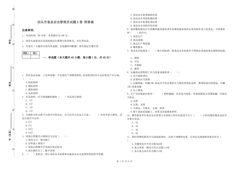 泊头市食品安全管理员试题A卷 附答案.doc_第1页