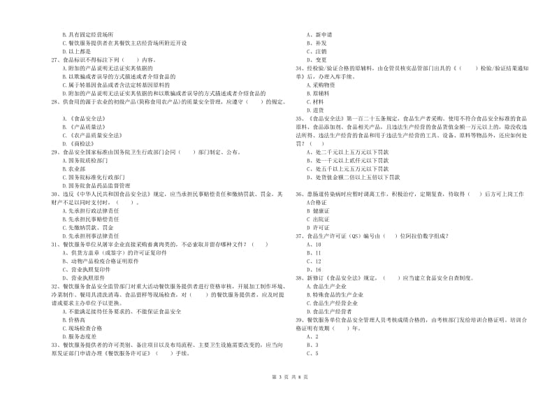 泊头市食品安全管理员试题A卷 附答案.doc_第3页