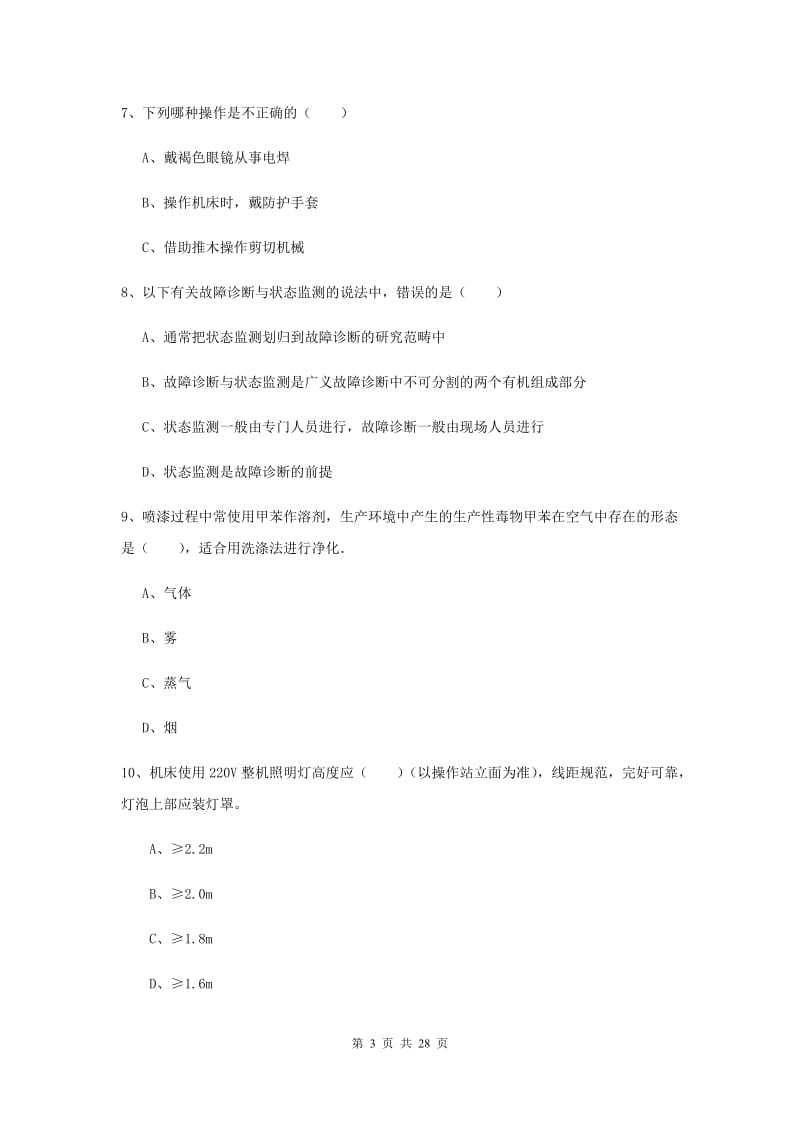 注册安全工程师《安全生产技术》综合检测试题B卷 附解析.doc_第3页