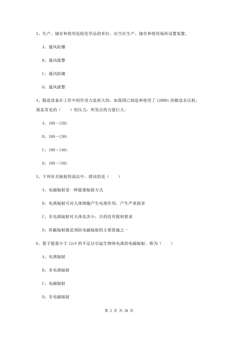 注册安全工程师《安全生产技术》自我检测试题D卷 含答案.doc_第2页