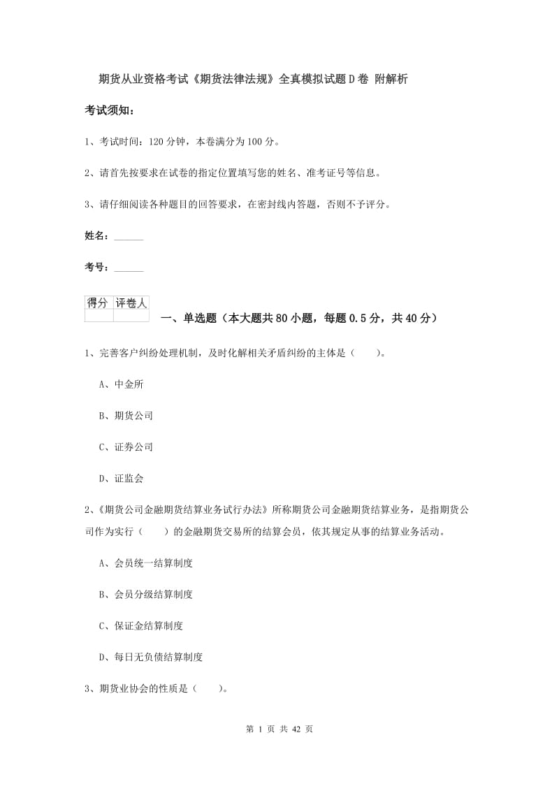 期货从业资格考试《期货法律法规》全真模拟试题D卷 附解析.doc_第1页