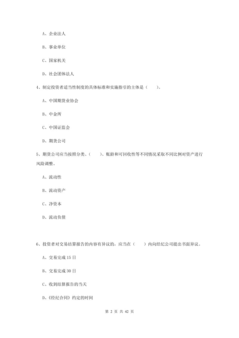 期货从业资格考试《期货法律法规》全真模拟试题D卷 附解析.doc_第2页