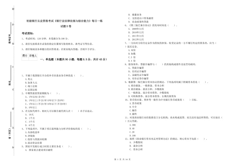 初级银行从业资格考试《银行业法律法规与综合能力》每日一练试题B卷.doc_第1页