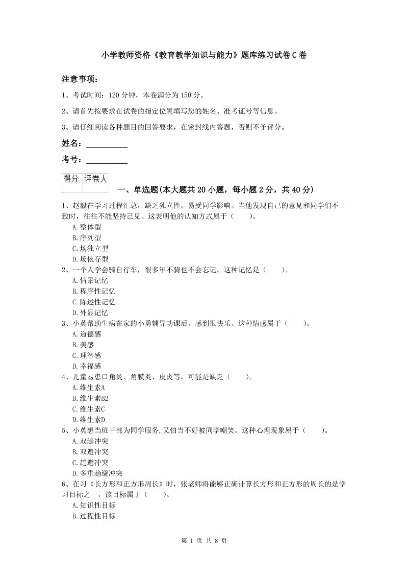 小学教师资格《教育教学知识与能力》题库练习试卷C卷.doc_第1页