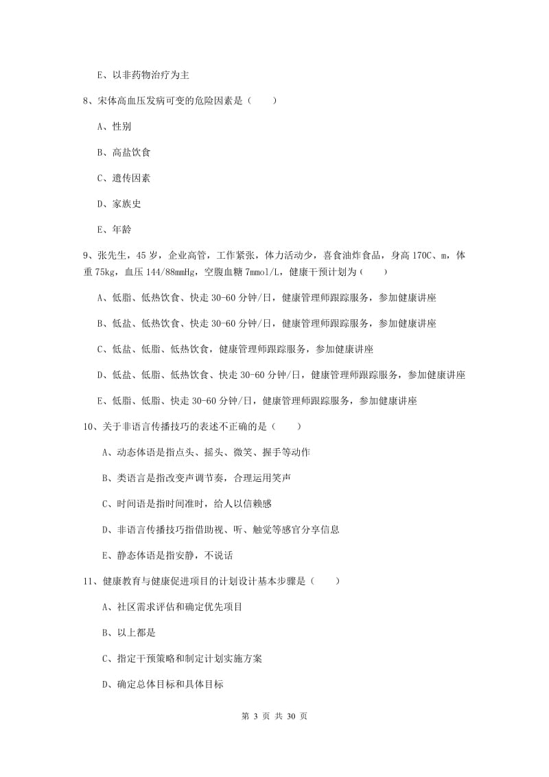 助理健康管理师《理论知识》综合检测试卷C卷.doc_第3页