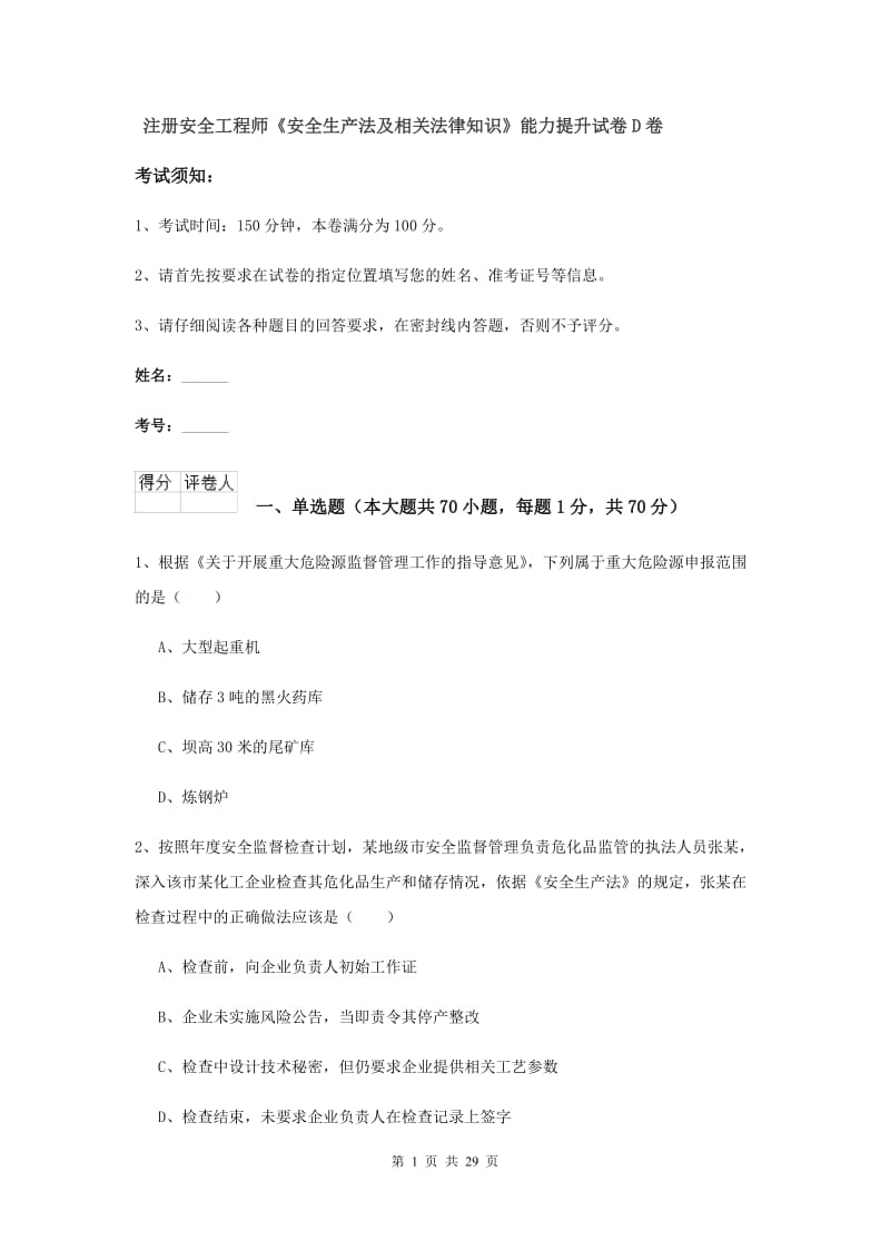 注册安全工程师《安全生产法及相关法律知识》能力提升试卷D卷.doc_第1页