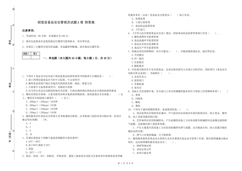 昭觉县食品安全管理员试题A卷 附答案.doc_第1页