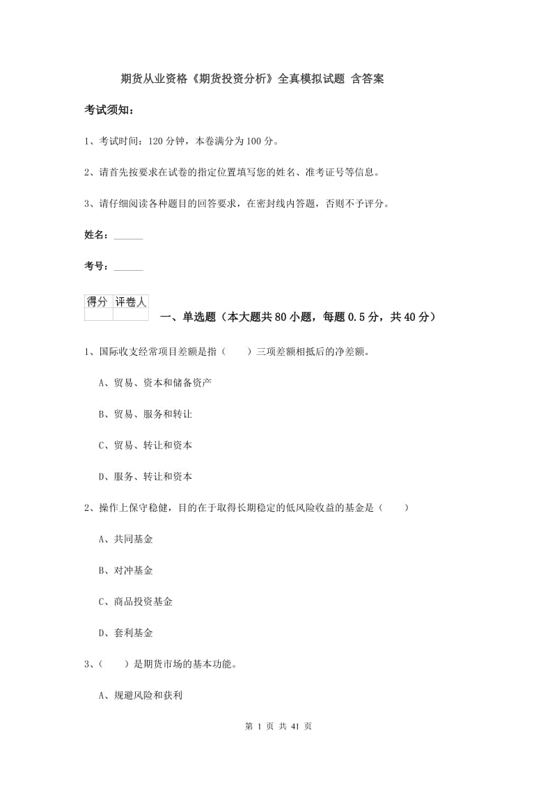 期货从业资格《期货投资分析》全真模拟试题 含答案.doc_第1页