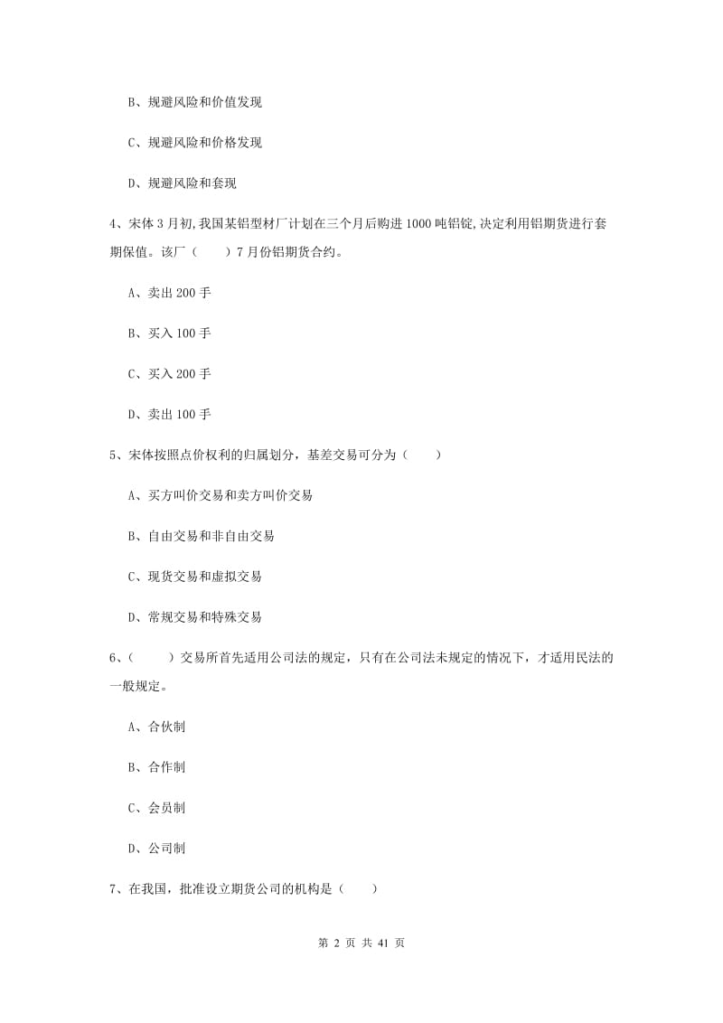 期货从业资格《期货投资分析》全真模拟试题 含答案.doc_第2页