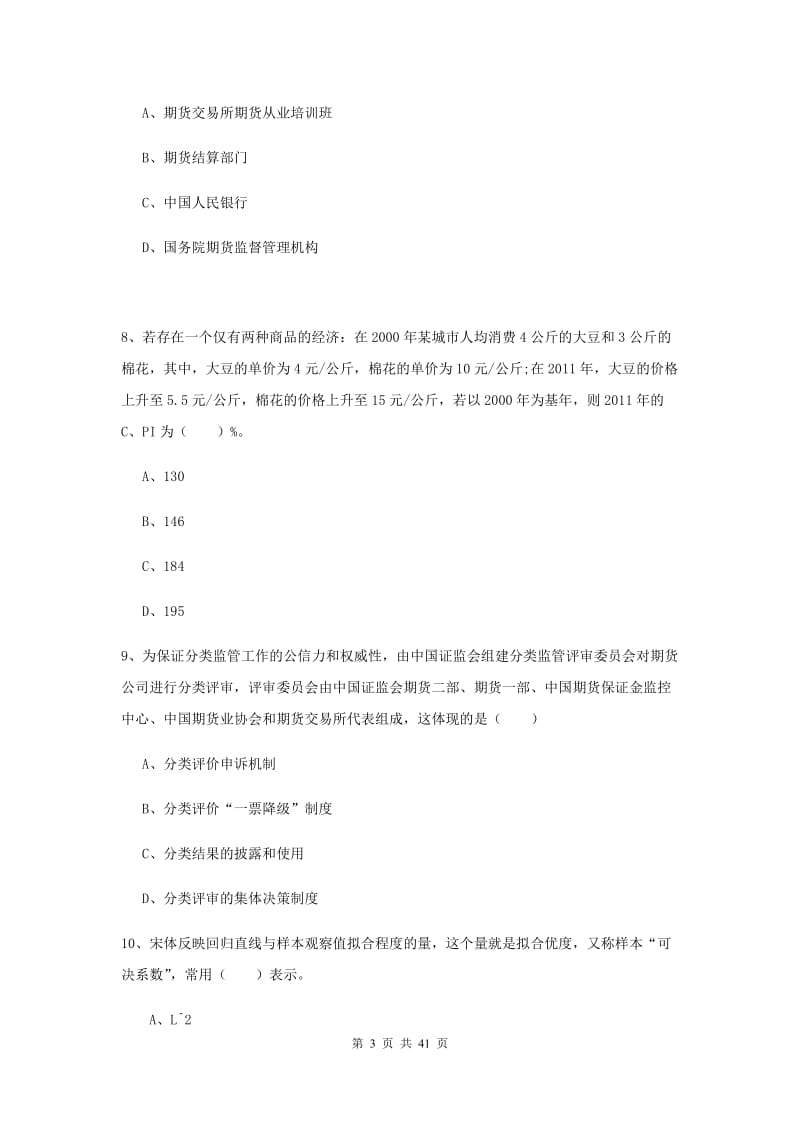 期货从业资格《期货投资分析》全真模拟试题 含答案.doc_第3页