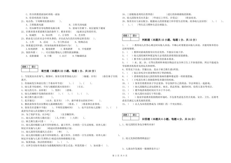 国家职业资格考试《五级(初级)保育员》强化训练试题C卷.doc_第2页